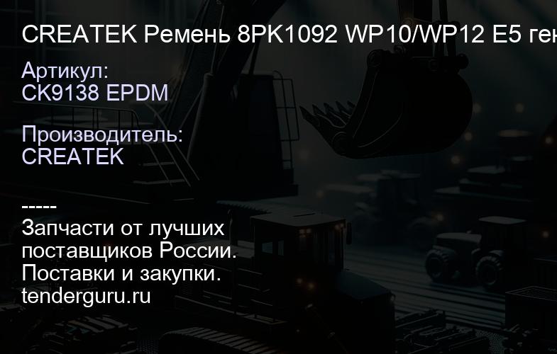 CK9138 EPDM CREATEK Ремень 8PK1092 WP10/WP12 E5 генератора F3000/X3000 (612640060111) | купить запчасти
